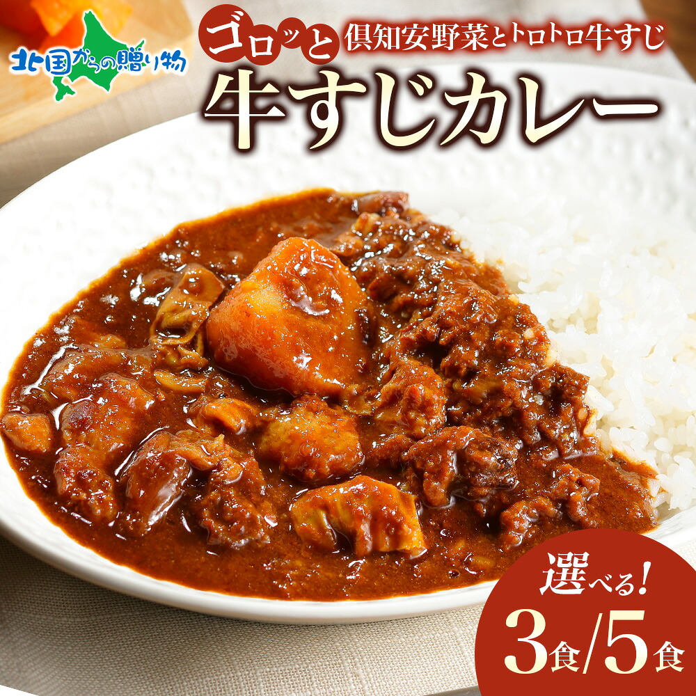 倶知安 牛すじカレー 北海道 （3個／5個） 中辛 レトルト食品 加工品 牛すじ 牛肉 野菜 じゃがいも お取り寄せ グルメ スパイシー スパイス おかず 牛すじカレー 牛スジカレー レトルトカレー 【お肉・牛肉】【倶知安町】