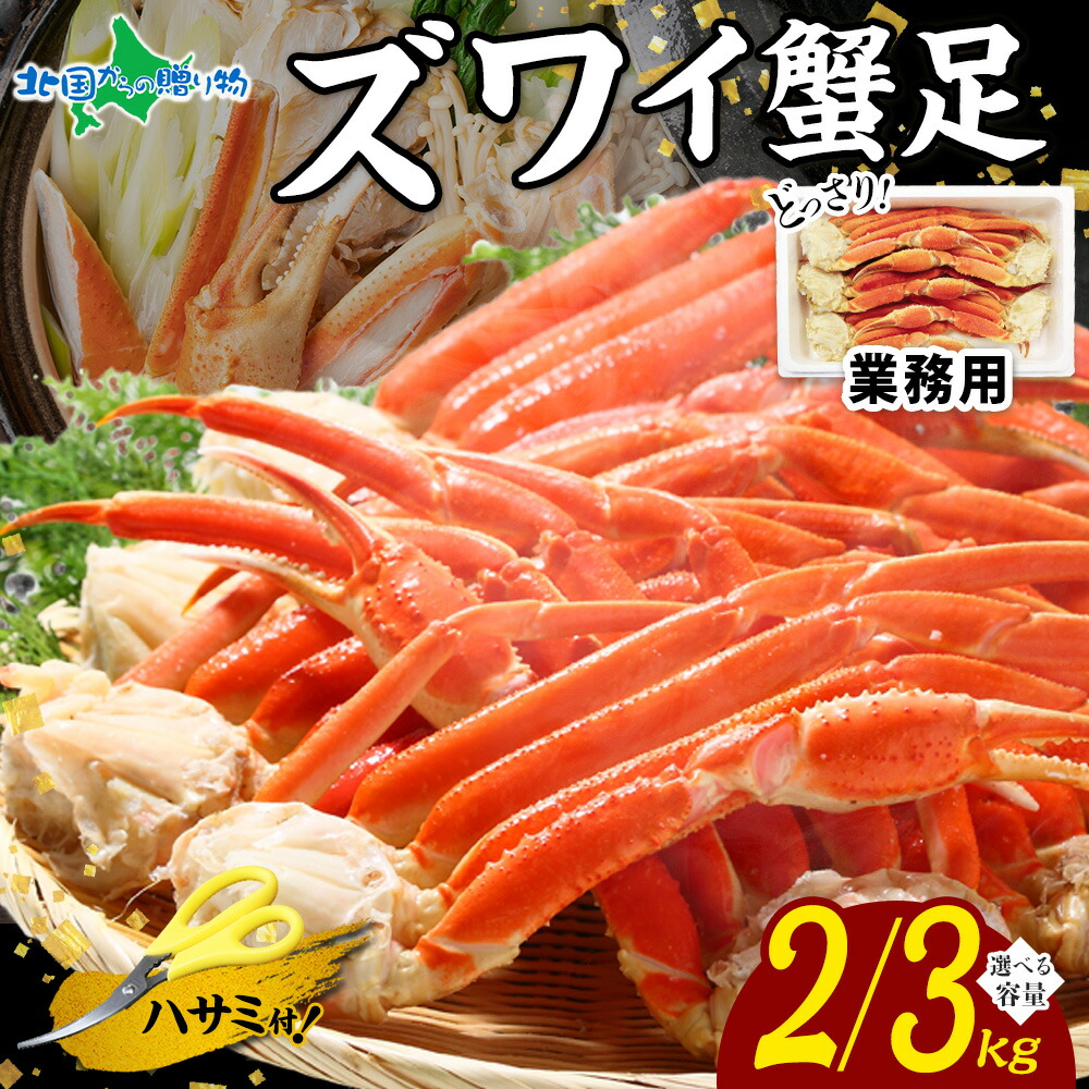 【マラソン期間クーポンで10%OFF！】ズワイガニ 足 カニ 食べ放題 セット（2kg/3kg）業務用 かに 2kg 3kg カニ  ズワイガニ ボイル 蟹 カニ 大容量 ボイル ズワイガニ ずわいがに カニ ボイル お取り寄せグルメ 父の日ギフト 食べ物 ギフト プレゼント 父の日 食べ物 Gift 蟹