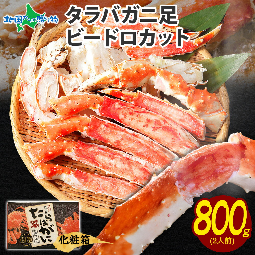 【マラソン期間クーポンで10%OFF！】【父の日ギフト】タラバガニ 足 ボイル ビードロカット 800g (ボイル冷凍) たらば蟹 タラバガニ ハーフカット タラバ蟹 ボイル かに カット済み たらばがに 蟹 父の日 カニ 父の日 食べ物 ギフト プレゼント 海鮮 蟹 お取り寄せグルメ