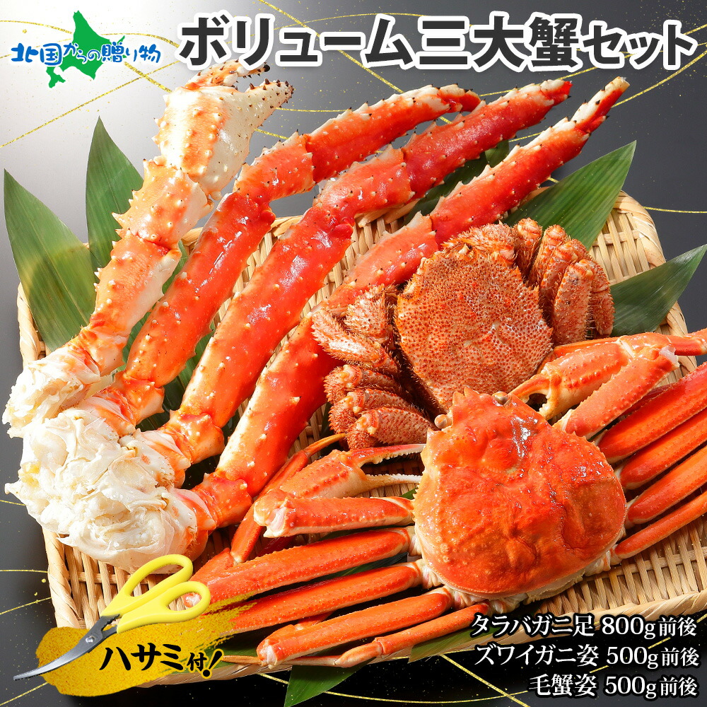 【マラソン期間クーポンで10%OFF！】父の日 カニ 食べ比べ ボリューム三大蟹セット（タラバガニ 足/ズワイガニ 姿/毛ガニ 姿）カニ福袋 毛蟹 タラバ ズワイ セット カニ かに 食べ比べ 蟹 セット たらば蟹 ずわい蟹 父の日ギフト 食べ物 ギフト プレゼント 海鮮 送料無料