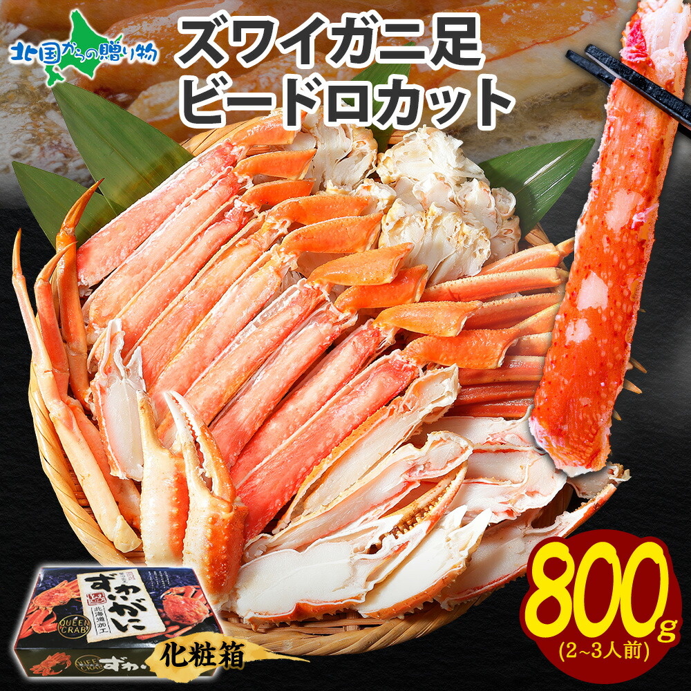 【マラソンまとめ買いお得クーポン対象】【ギフト】ズワイガニ ボイル ビードロカット 800g スリーブ/ 蟹 ボイル かに ハーフカット 半むき身 カニ カット済み カニ ボイル ズワイガニ 脚 蟹足 カニ バーベキュー 父の日 プレゼント 父の日ギフト 食べ物 ギフト 父の日 海鮮