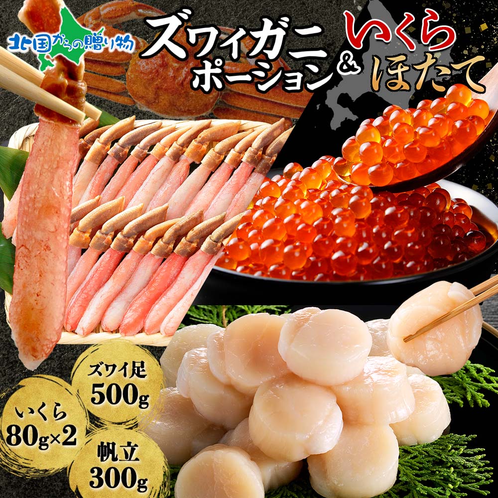 ズワイガニ ポーション500g いくら醤油漬け80g×2 ホタテ300g セット（海鮮セット 蟹 かに カニ ポーション 生 ズワイ ずわいがに ズワイ蟹 カニ むき身 カット済 生食可 いくら イクラ 醤油漬け 帆立 ほたて 冷凍 福袋 母の日 父の日ギフト 食べ物 父の日 海鮮 送料無料