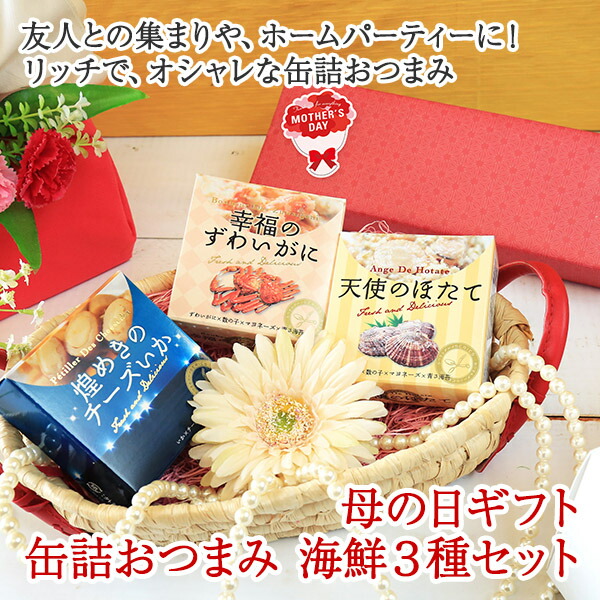 御母の開催日 貢物 缶詰お手贈気高さ海鮮3部書き割り おつまみ セット 缶詰 海鮮 ホタテ ズワイガニ 紙鳶 天使のほたて 慶福のずわいがに ぎらぎらのフロマージュいか お取り寄せ グールメ ギフト 与える品 母の日 ギフト セット 母の日 食べ物 Gift 北部からの御土産