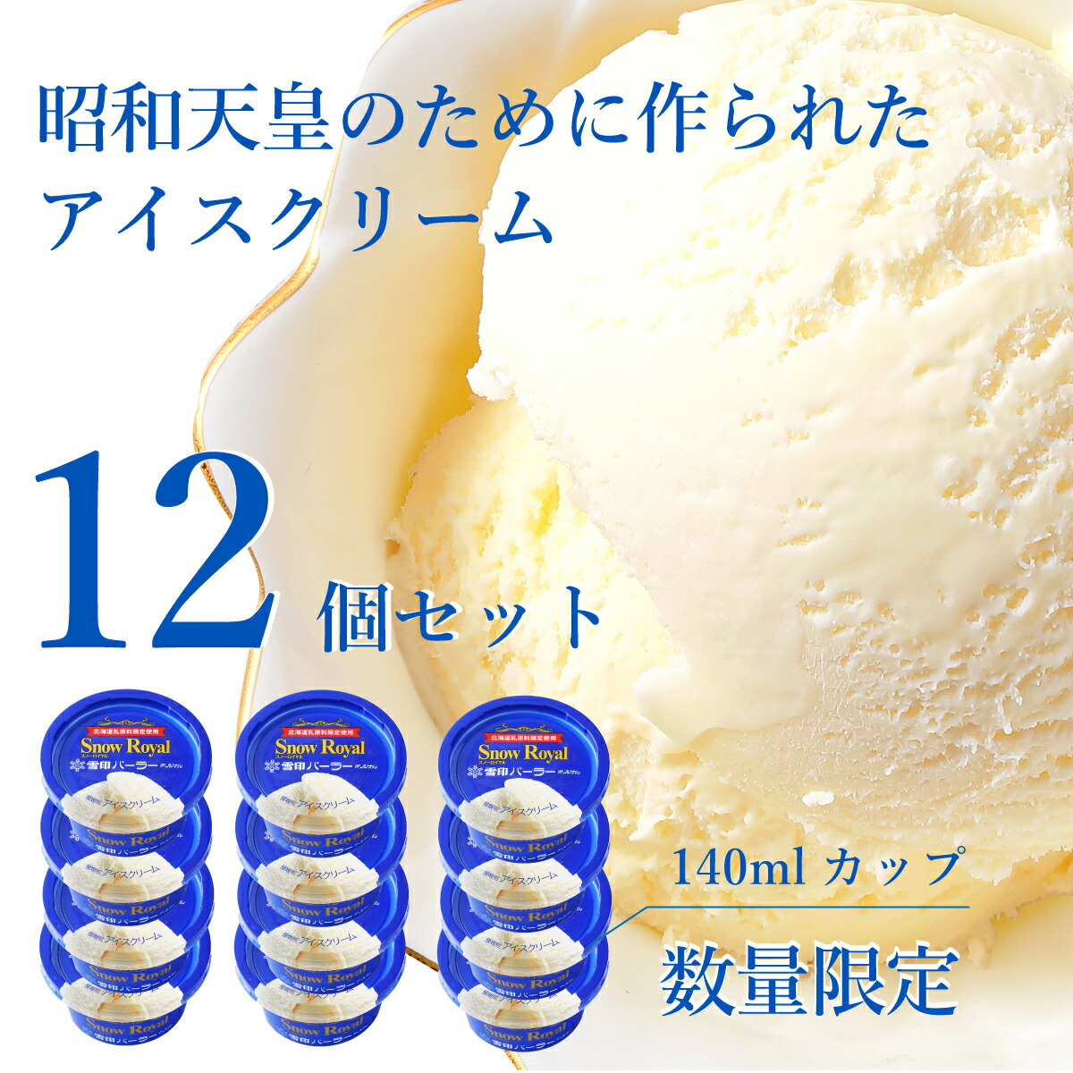 昭和天皇の為に作られたアイスクリーム】雪印パーラー限定販売