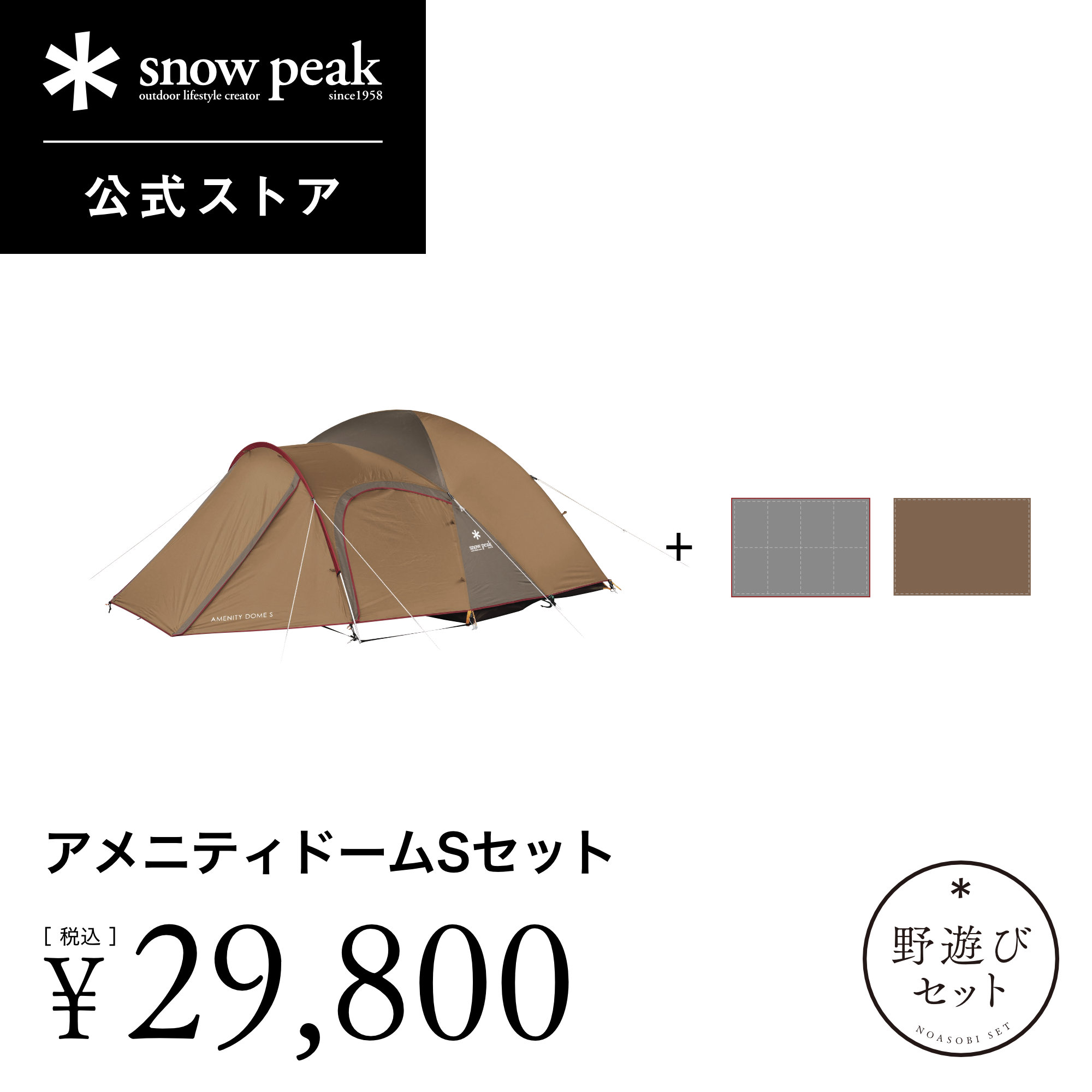 【楽天市場】【6月30日販売終了！】【単品合計61,600円相当】【スノーピーク 公式】【野遊びセット】snowpeak アメニティドームS