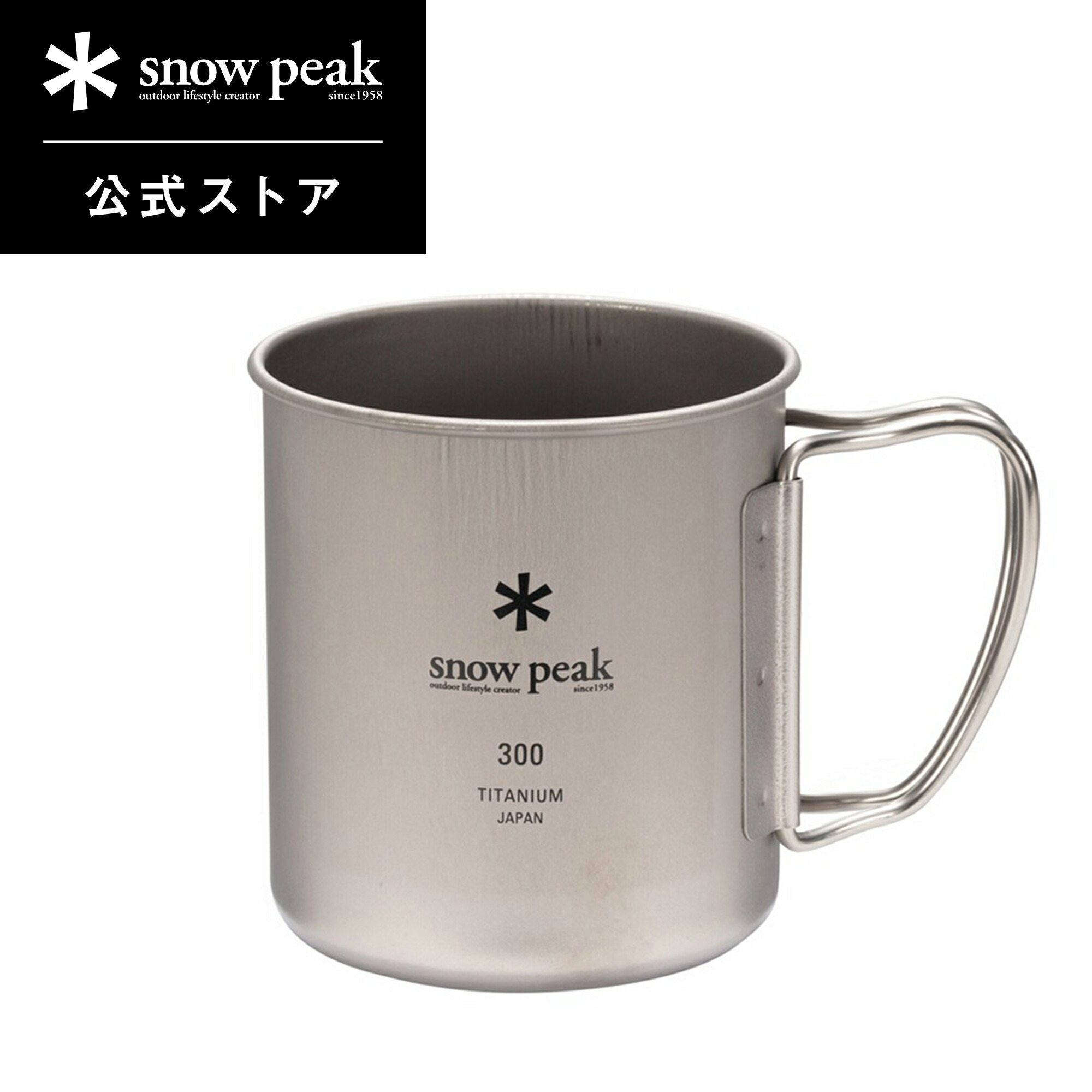 【楽天市場】【 スノーピーク 公式 】【永久保証付】snowpeak チタンシングルマグ 300 MG-142 300ml コップ マグカップ