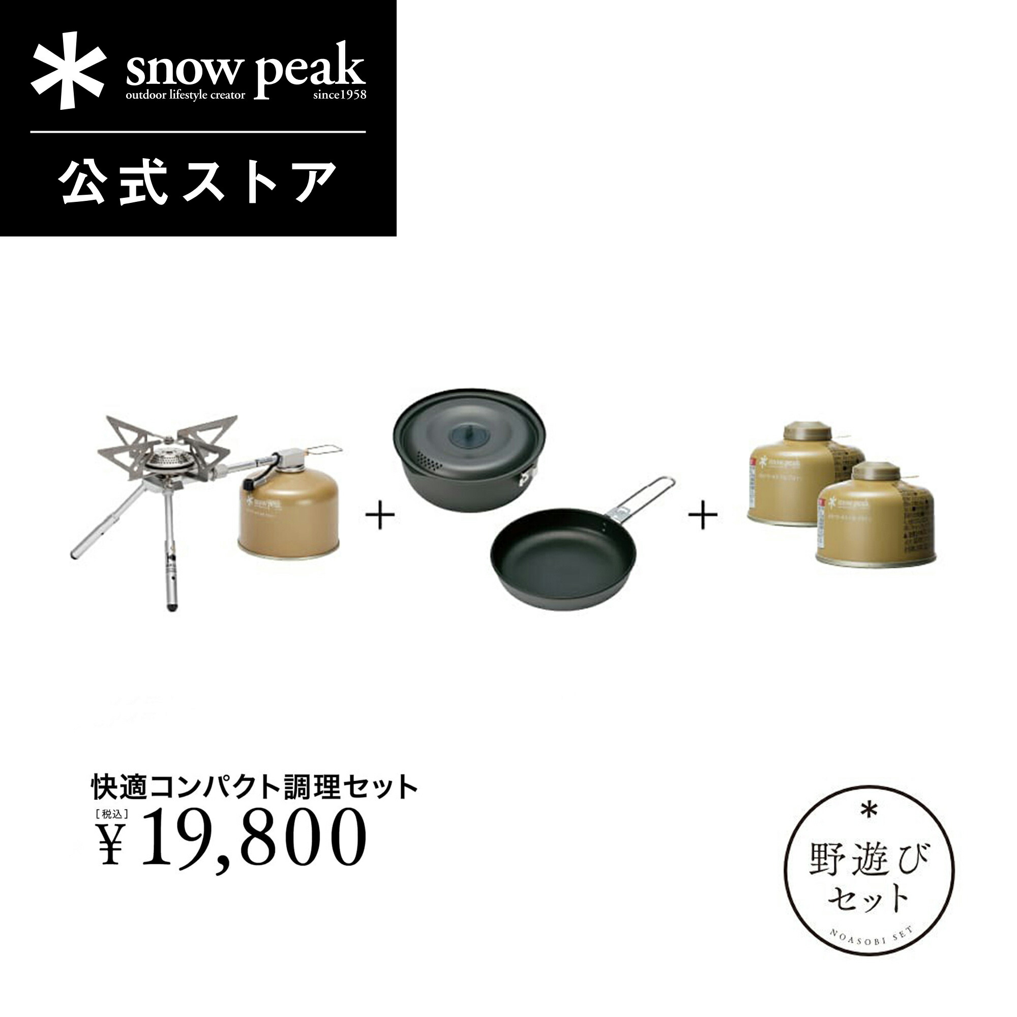 【楽天市場】【単品合計23,562円相当】【数量限定】【スノーピーク 公式】【永久保証付】snowpeak 野遊びセット 快適コンパクト調理