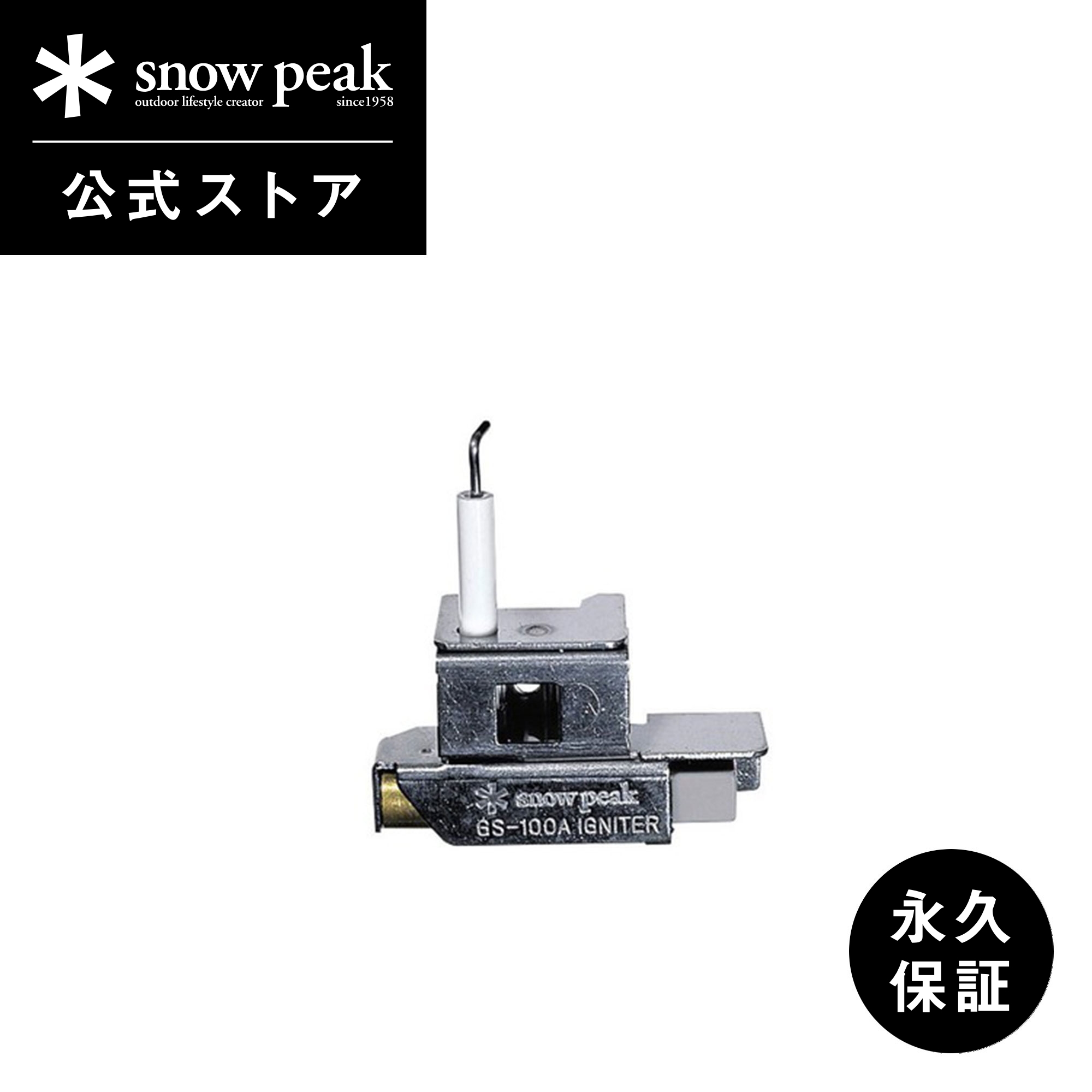 【楽天市場】【スノーピーク 公式】【永久保証付】snowpeak ギガパワーストーブ “ 地 ” 用 オートイグナイタ GP-004 パーツ ...