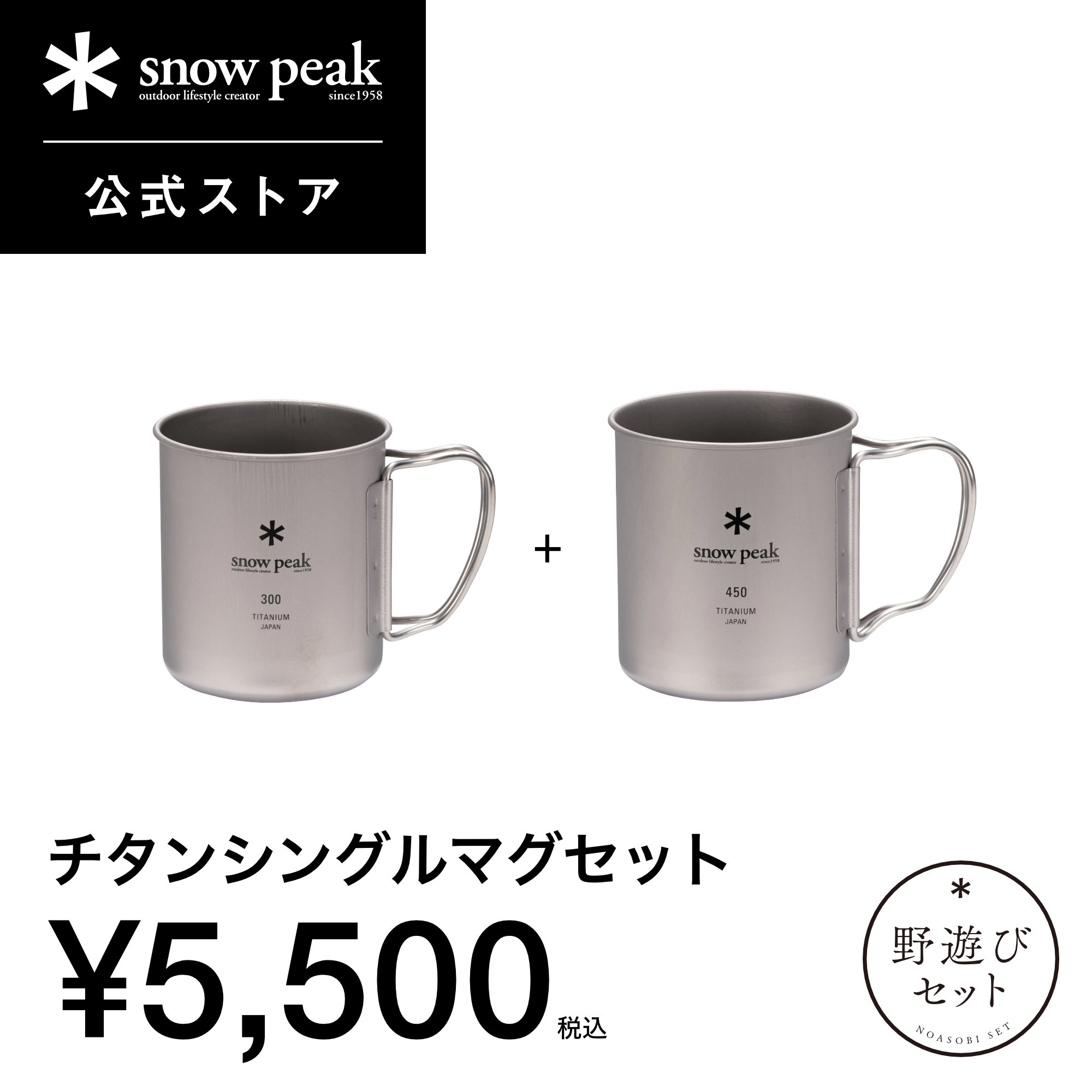 楽天市場】スノーピーク 2025雪峰祭 秋 野遊びセット チタン