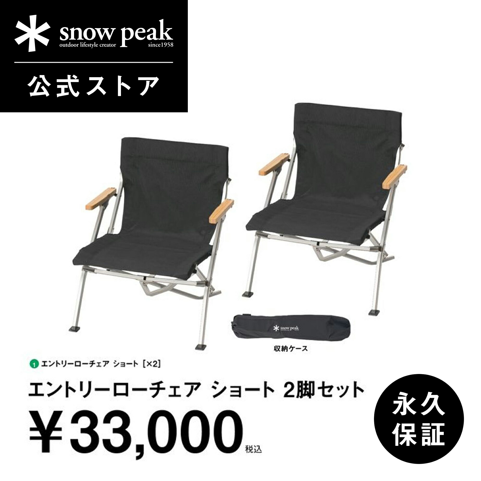 【4/11(土)10:00 発売】【スノーピーク 公式】snowpeak エントリーローチェア ショート 2脚セット SET-093 ローチェア チェア 2脚セット アウトドア キャンプ ローチェアショート 初心者向けセット エントリーセット シンプル仕様 アームレスト【永久保証付】