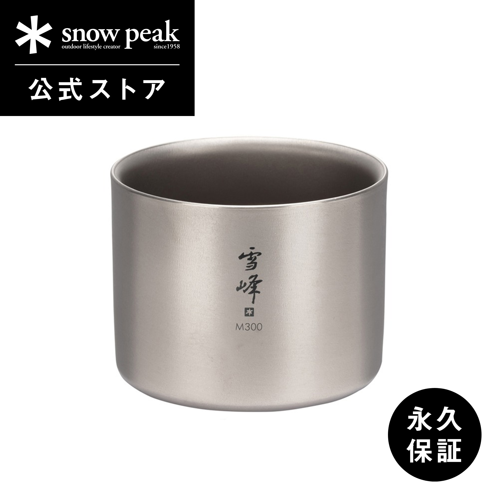 スノーピーク 雪峰 名古屋限定 H450&Ｈ300 オンライン限定】スタッキングマグ雪峰H450 ONLINE