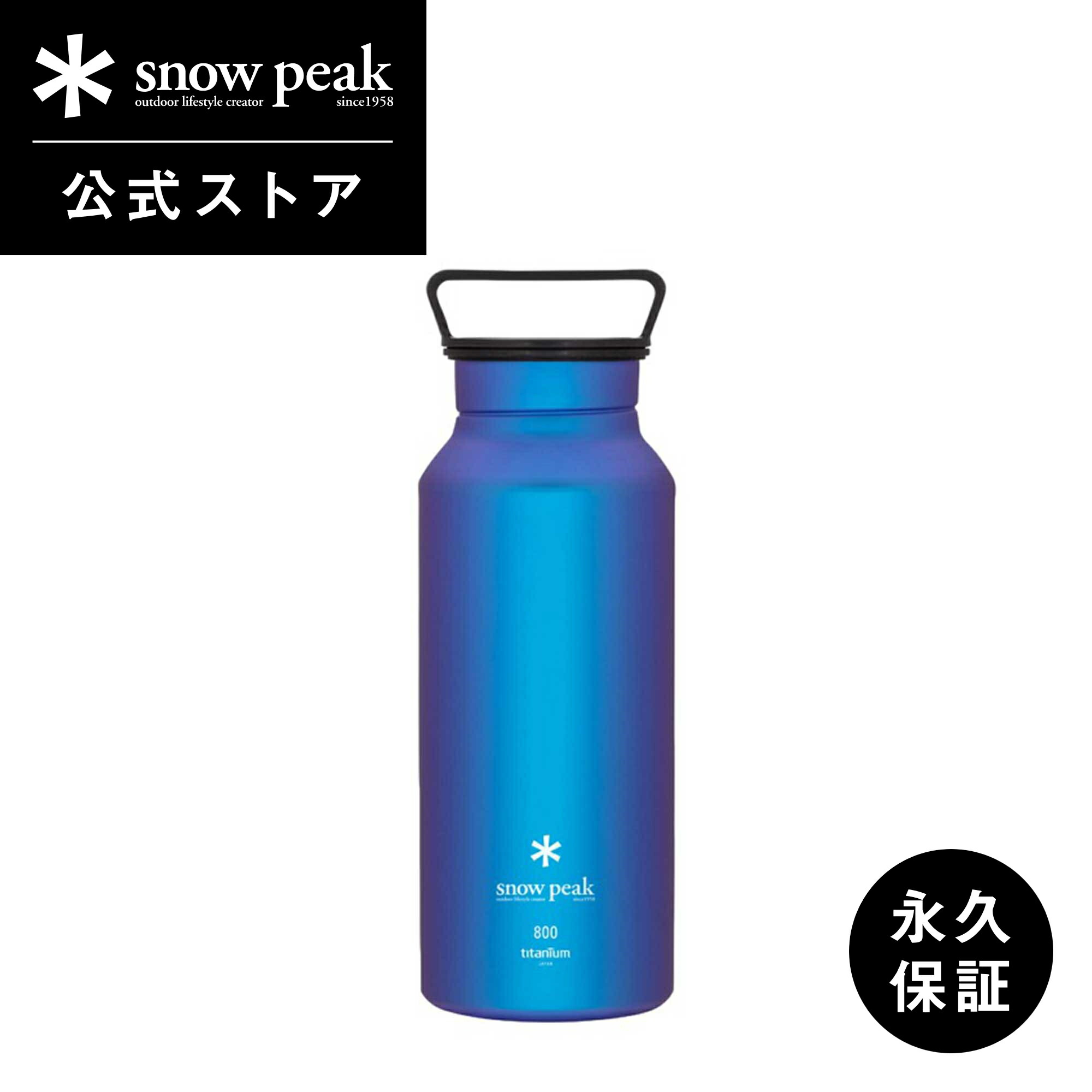 【楽天市場】【 スノーピーク 公式 】【永久保証付】snowpeak オーロラボトル 800 レインボー TW-800-RA 800ml ボトル  タンブラー 水筒 チタン 製 割れない 軽い 軽量 キャンプ アウトドア バーベキュー ピクニック : Snow Peak 公式