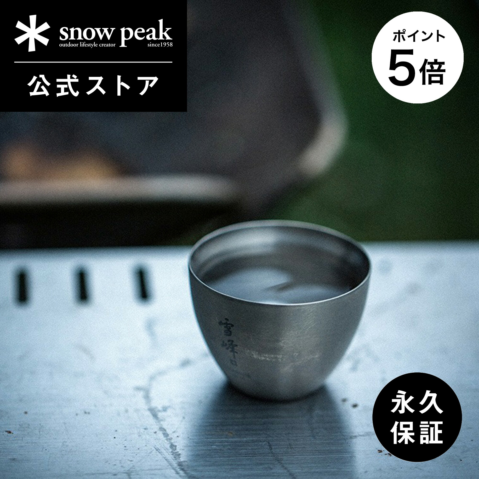 楽天市場】【ふるさと納税】Snow Peak スノーピーク 酒筒