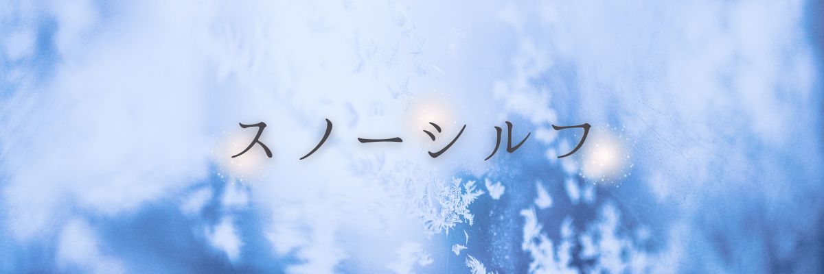 スノーシルフ：美容や健康に特化したサプリメント等のお店