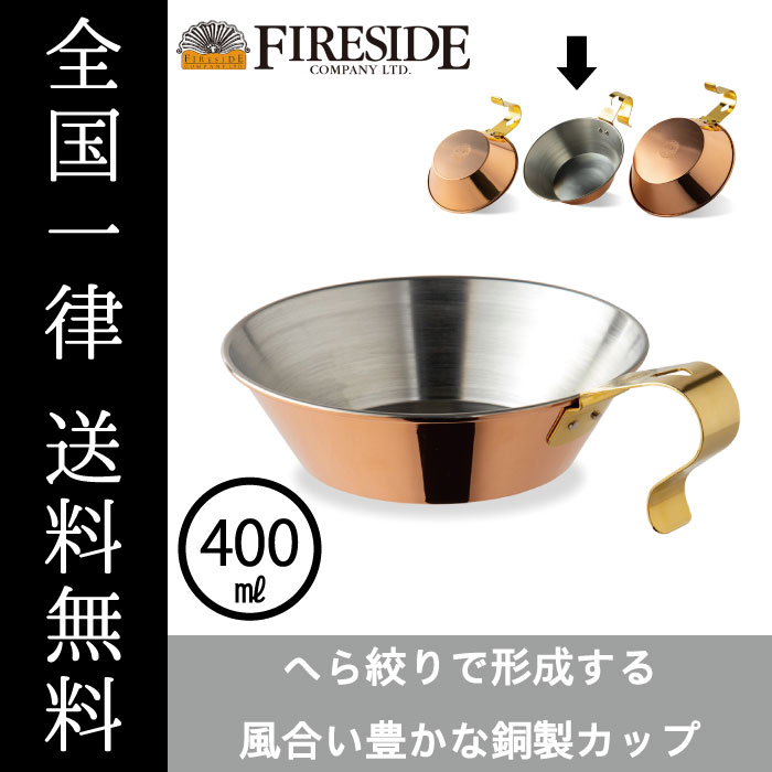 楽天市場】コッパーシェラカップ500 90037 FIRESIDE Fireside