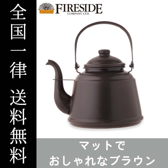 レトロホーローケトル ブラウン ケトル 薪ストーブアクセサリーファイヤーサイド Fireside 送料無料 あなたにおすすめの商品