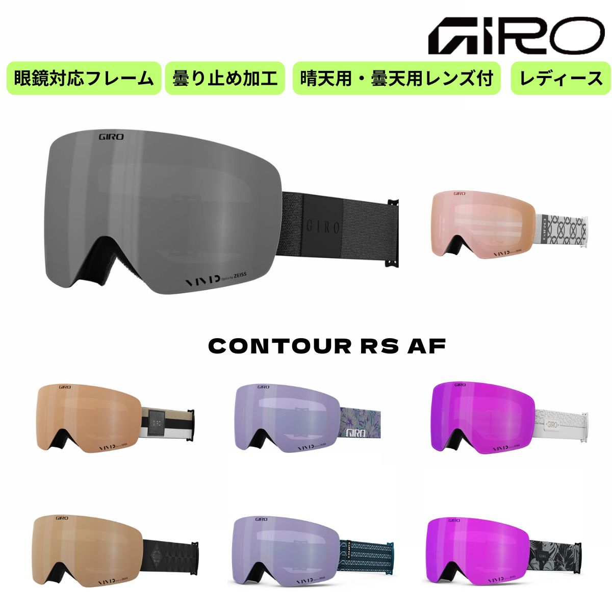 ジロ GIRO レディース スノーゴーグル スキー スノーボード アジアンフィット コンツアー CONTOUR RS AF｜スポーツネットさっぽろ