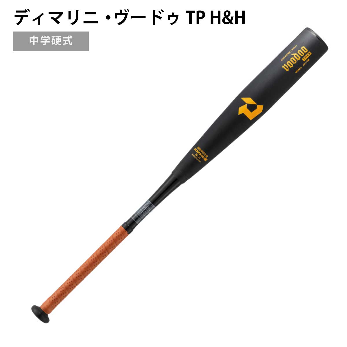 ディマリニ DeMARINI ディマリニ ヴードゥ TP H&H 中学硬式用バット トップバランス 日本製 WBD2577010｜スポーツネットさっぽろ
