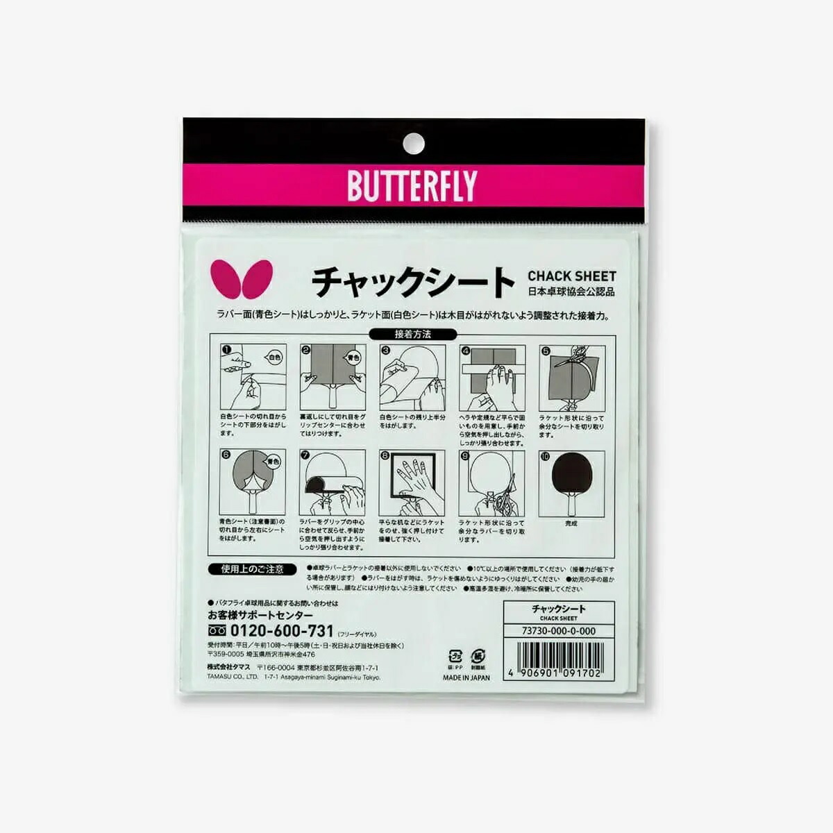 BUTTERFLY バタフライ 73730 卓球 メンテナンス チャックシート 【信頼】