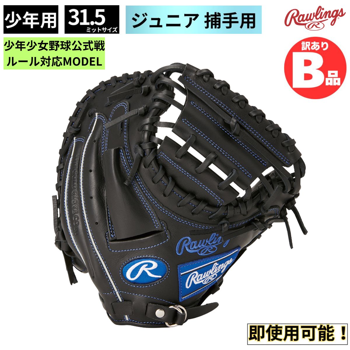 ローリングスB品グローヴ特集！