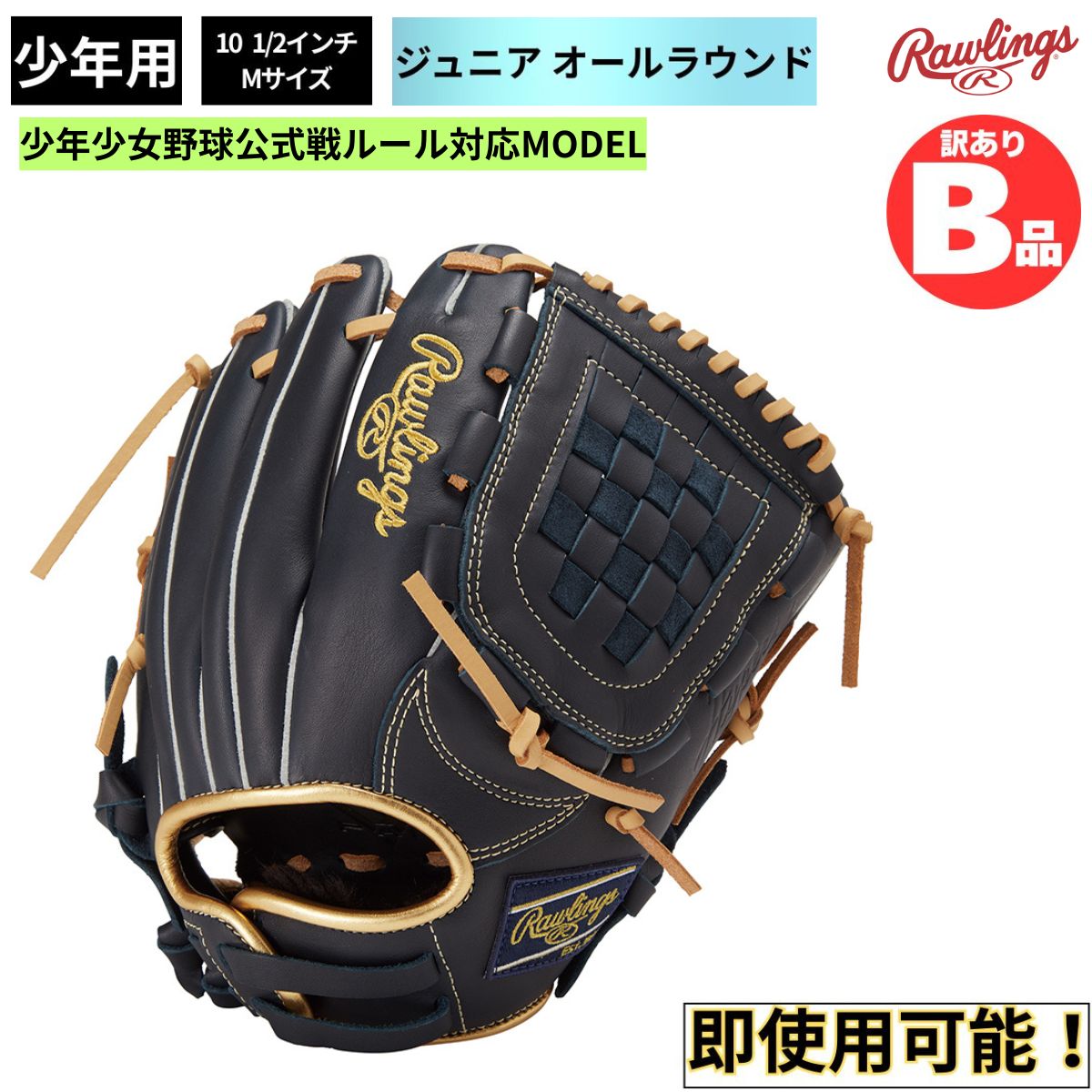 ローリングスB品グローヴ特集！