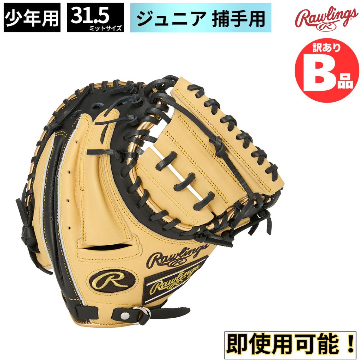 ローリングスB品グローブ特集！