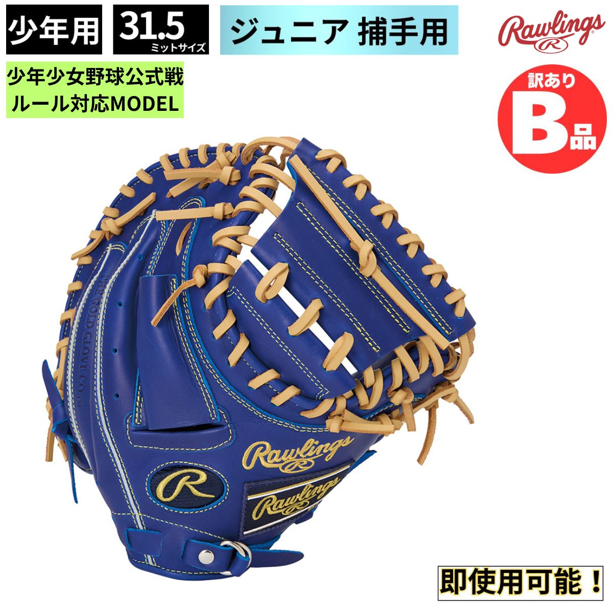 ローリングスB品グローブ特集！