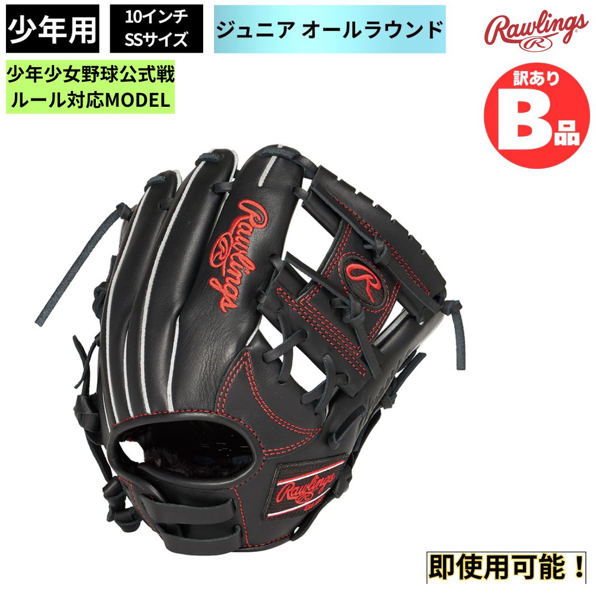 ローリングスB品グローブ特集！
