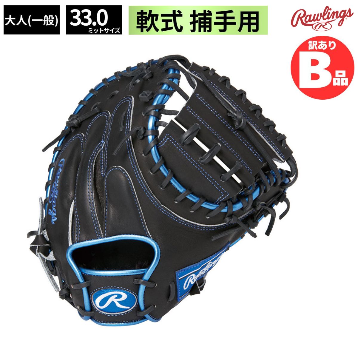 ローリングスB品グローヴ特集！
