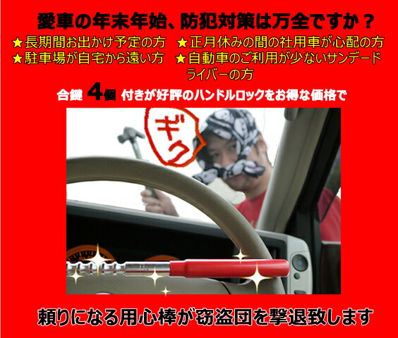 軽自動車からトラック!更にカバー付ハンドルまで!盗難防止!商用車向けハンドルロック(ハンドルカバー)【05P13Dec14】