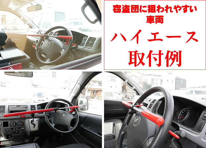 軽自動車からトラック!更にカバー付ハンドルまで!盗難防止!商用車向けハンドルロック(ハンドルカバーハイエースにも装着可)社有車にも好評です【コンビニ受取対応商品】