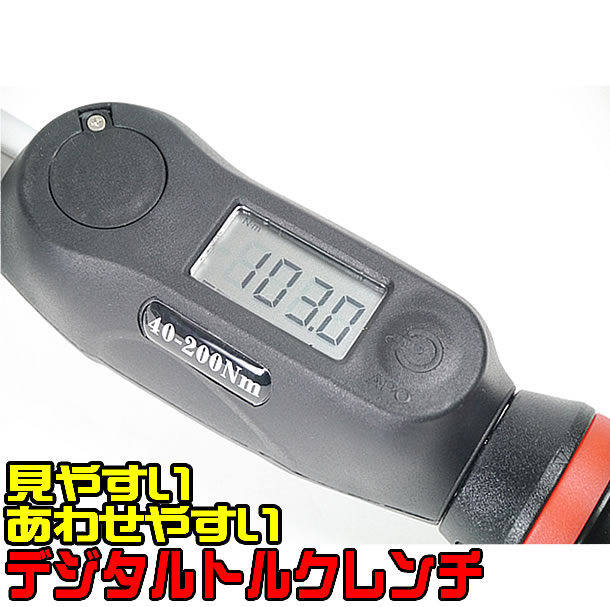 ダントツ高レビュー4.81 トルクレンチ デジタルトルクレンチ エマーソン EM-243 40Nm〜200Nm 自動車 タイヤ交換 83％以上節約