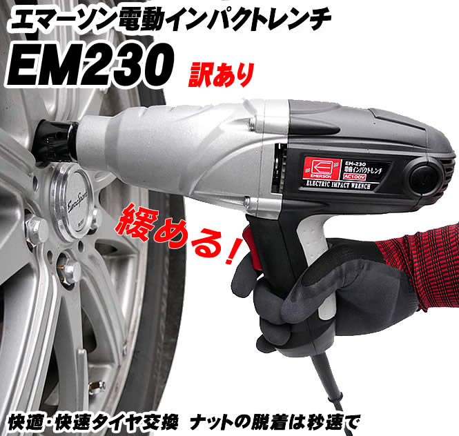 楽天市場 傷 訳あり品です 再入荷 インパクトレンチ 電動インパクトレンチ Ac100v エマーソン Em230 オマケグローブ付き 家庭用電源で タイヤ交換 ギフトにも タイヤ交換 工具 工具セット お中元 Driver S Partner