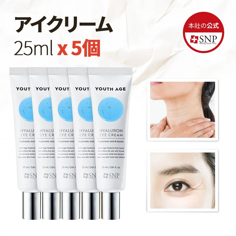 楽天市場 Snp ウミツバメの巣w アイクリーム 25ml X 5個セット 目元 くま 目元のしわ 保湿 鎮静 美白 保湿 シワ 弾力 うるおい 栄養 乾燥肌 敏感肌 韓国コスメ コスメ 化粧品 美容液 小じわ トーンアップ ホワイトニング 美白 くすみ Snp公式 Snp楽天市場店