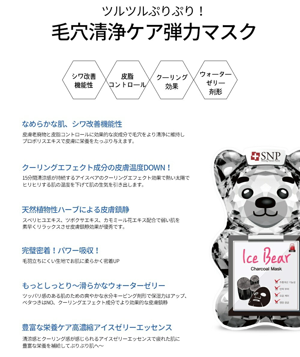 楽天市場 アイスベア炭マスク 33ml 10枚 炭 しっとりうるおう 毛穴ケア シワ改善 皮脂コントロール クーリング 韓国コスメ コスメ 化粧水 保湿 エッセンス 美容液 マスク マスクパック シートマスク フェイスシート 使い捨てマスクパック Snp公式 Snp楽天市場店