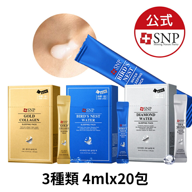 楽天市場 24kゴールド コラーゲンダイヤモンド海ツバメの巣 拭き取らないスリーピングパック3種類 4mlx包 ナイトクリーム 韓国コスメ コスメ 化粧品 エッセンスパック フェイシャルパック ナイトケア 美容液 Snp公式 Snp楽天市場店