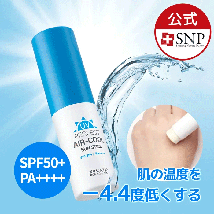 楽天市場 最大1000円クーポン配布中 Uvパーフェクトエアクールサンスティック 11g 日焼け止め Uvケア Spf50 Pa 紫外線対策 化粧下地 サンクリーム 顔 体 夏 クーリング ひんやり 韓国 コスメ 韓国コスメ 全身 ウォータープルーフ Uv対策 敏感肌 低刺激 Snp