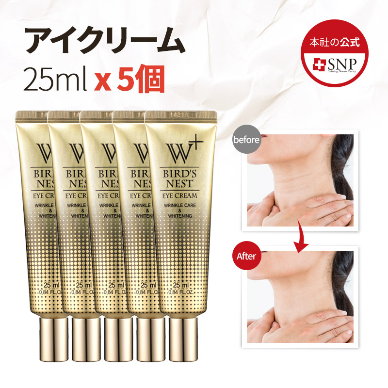 楽天市場 Snp ウミツバメの巣w アイクリーム 25ml X 5個セット 目元 肌トーン 目元 保湿 弾力 うるおい 栄養 乾燥肌 敏感肌 韓国コスメ コスメ 化粧品 美容液 小じわ トーンアップ Snp公式 Snp楽天市場店