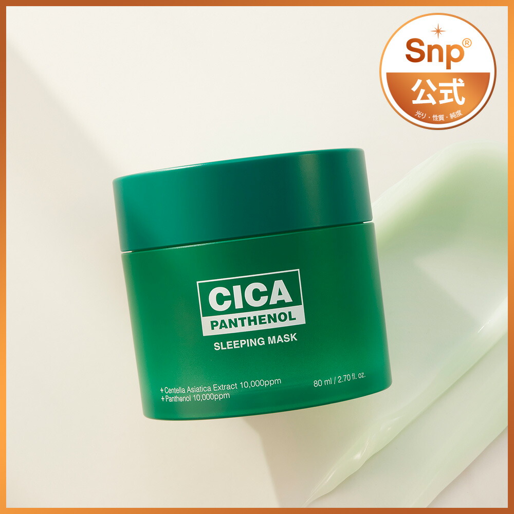 【楽天市場】【Snp エスエヌピー 公式】シカパンテノールスリーピングマスク 80ml / Cica Panthenol Sleeping