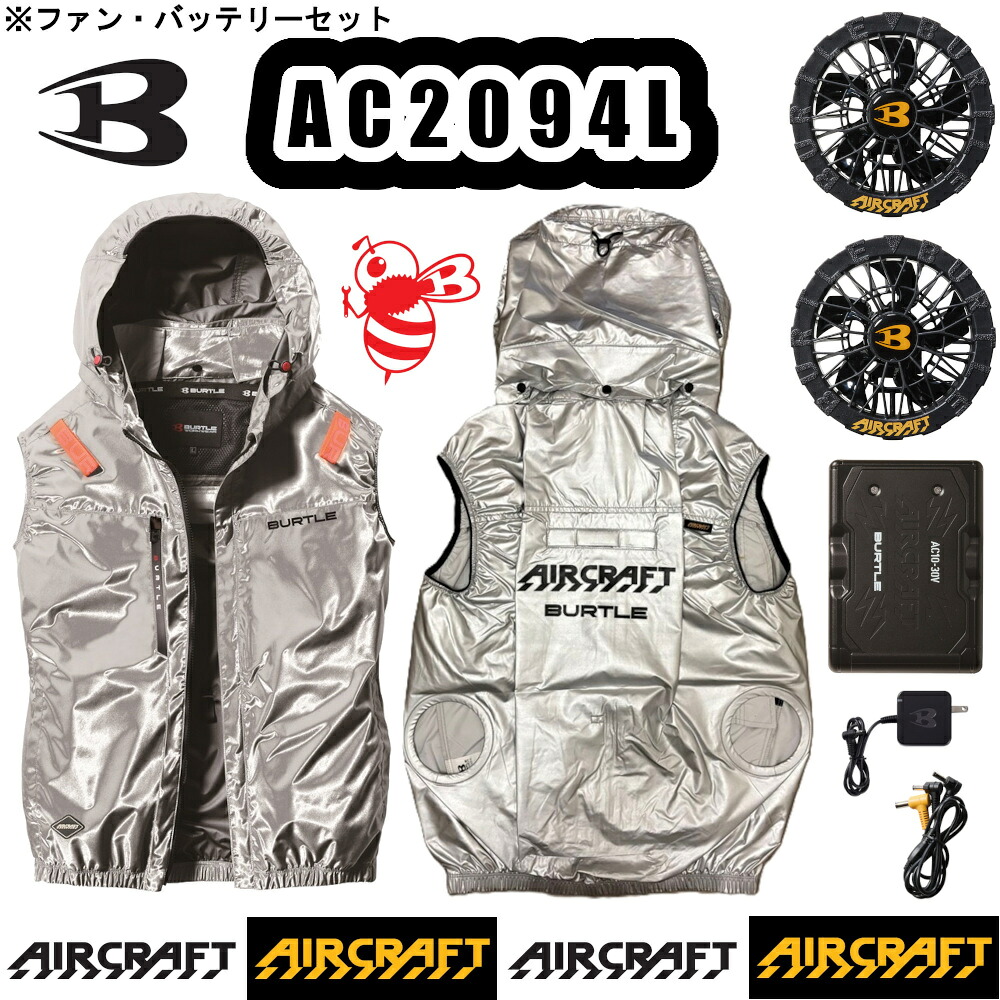 M-XL ACベスト 限定商品 AC2094L BURTLE AIRCRAFT サイドバックファン バッテリーファンセット ポリエステル100％ 撥水 防汚 アルミコーティング 遮熱 軽量 UVカット ユニセックス 作業服 空調ウェア 熱中症対策 熱中症予防 バートル エアークラフト｜SnupWK