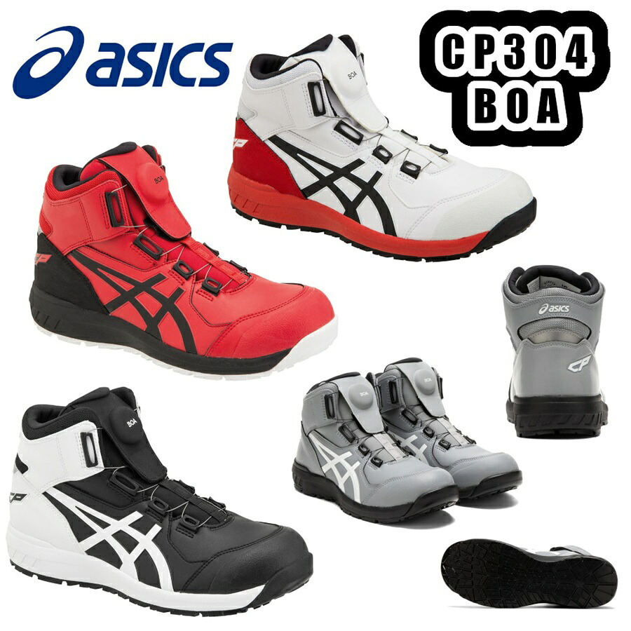 22.5-30cm ウィンジョブ CP304 BOA アシックス 1271A030 安全靴 樹脂製先芯 JSAA A種 プロスニーカー プロテクティブスニーカー ハイカット 作業靴 セーフティシューズ WINJOB asics