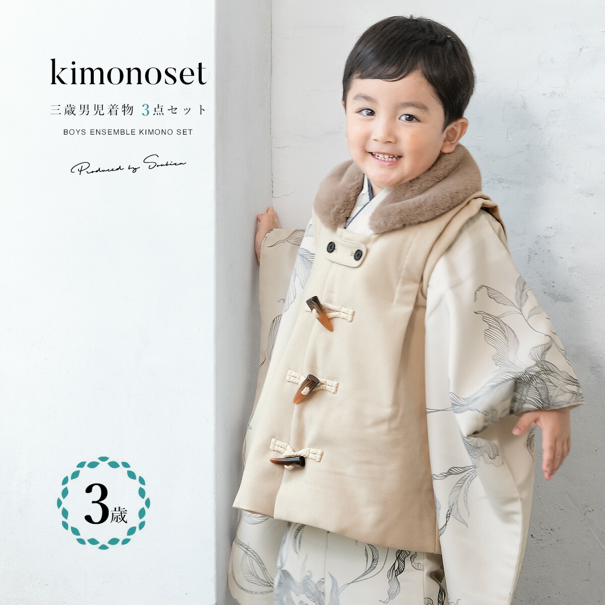 七五三 着物 3歳 男の子 着物セット 被布 襦袢 雪駄 ダッフル アイボリー ベージュ 花 三歳 子供着物 男児 モダン 753 お正月 肩上げ済 腰上げ済 購入 創美苑 送料無料【18周年記念クーポン配布中】