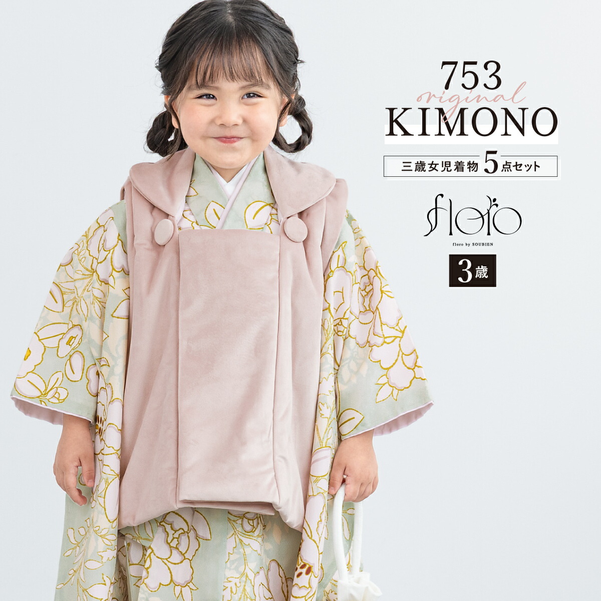 七五三 着物 3歳 女の子 着物セット 被布 襦袢 草履 巾着 floro 若に咲く花霞 ベロア グリーン モダン くすみ 三歳 子供着物 女児 ひな祭り 雛祭り お正月 肩上げ済 腰上げ済 購入 創美苑 送料無料|きもの館 創美苑