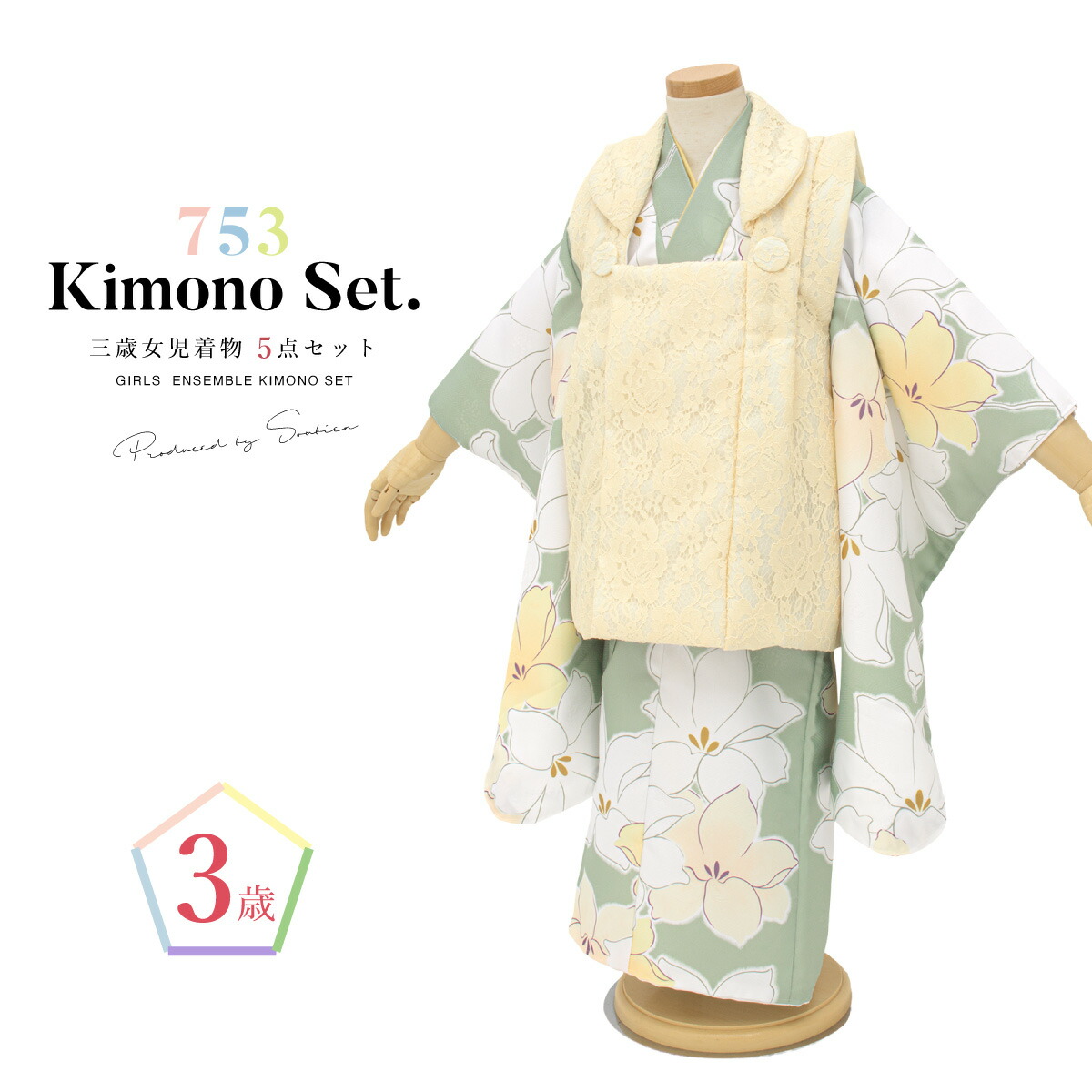 七五三 着物 3歳 女の子 着物セット 被布 襦袢 草履 巾着 クリーム グリーン 薄緑 百合 花柄 レース モダン くすみ 三歳 子供着物 女児 ひな祭り 雛祭り お正月 肩上げ済 腰上げ済 購入 創美苑 送料無料|きもの館 創美苑
