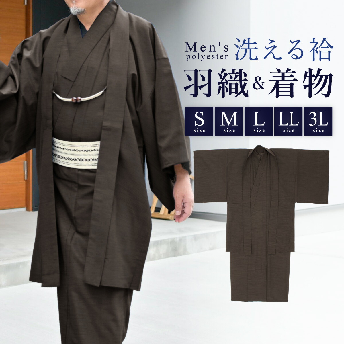 着物 羽織 メンズ セット アンサンブル 袷 カジュアル 無地 紬調 黒茶 ブラウン シンプル S M L LL 3L 男性 仕立て上がり ポリエステル 洗濯可 販売 送料無料｜きもの館　創美苑