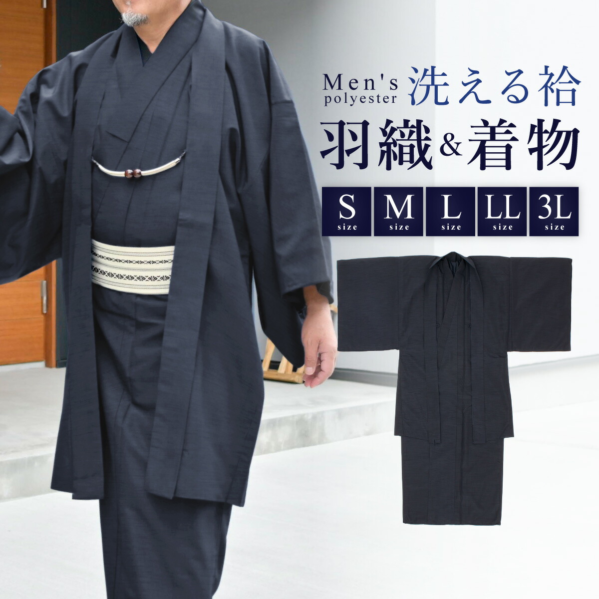着物 羽織 メンズ セット アンサンブル 袷 カジュアル 無地 紬調 濃藍 紺 ネイビー シンプル S M L LL 3L 男性 仕立て上がり ポリエステル 洗濯可 販売 送料無料｜きもの館　創美苑