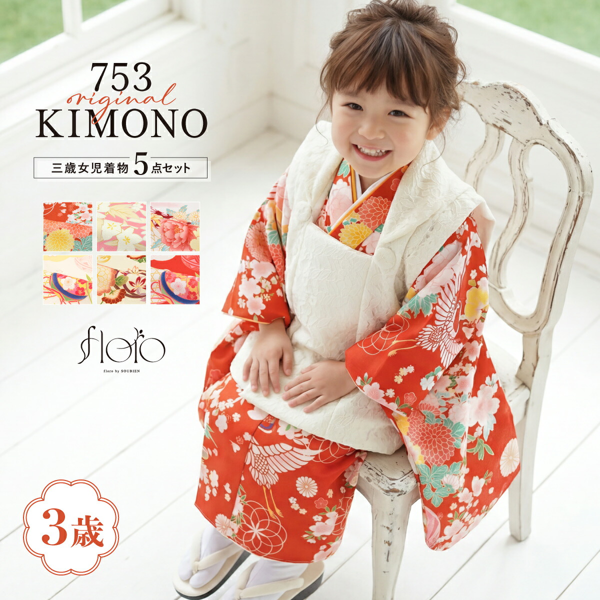 【七五三特別ご優待 2,000円OFF】七五三 着物セット 3歳 女の子 着物 被布 襦袢 草履 巾着 セット 被布コート おしゃれ 古典 花 和モダン 柄 レッド ピンク オレンジ イエロー 人気 753 被布セット 衣装 販売 floro 創美苑 送料無料【予約】【限定クーポン|先着20名】|きもの館 創美苑