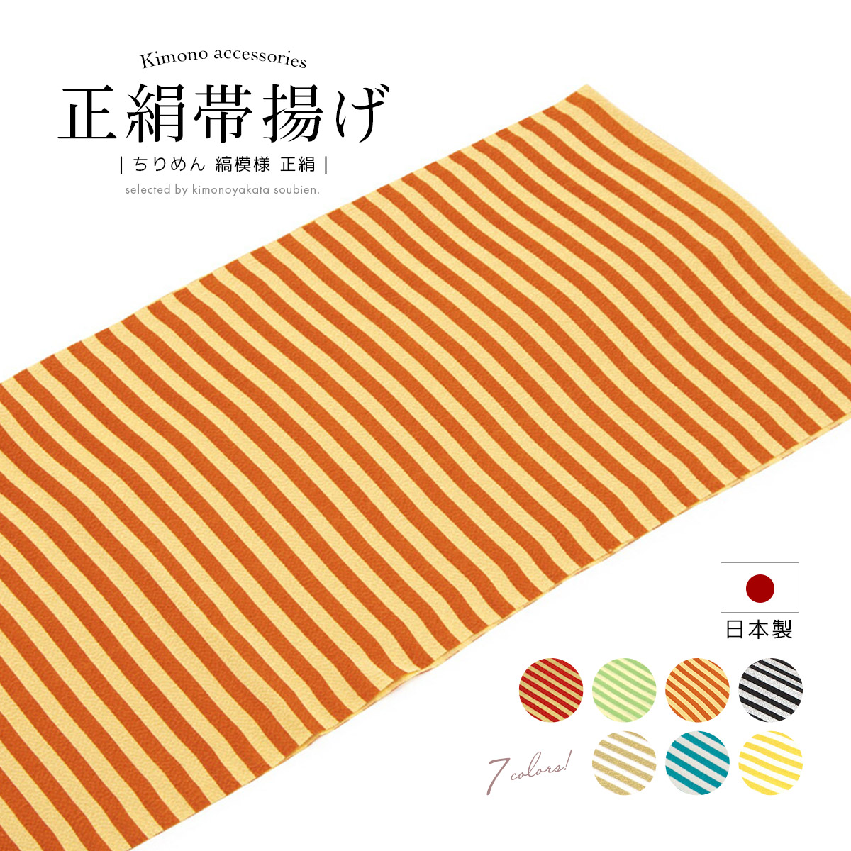 【40％OFF】成人式 帯揚げ 振袖用 正絹 ちりめん 縞 ボーダー 縮緬 和想庵 振袖 フォーマル カジュアル 小紋 日本製 メール便対応 送料無料【18周年記念クーポン配布中】