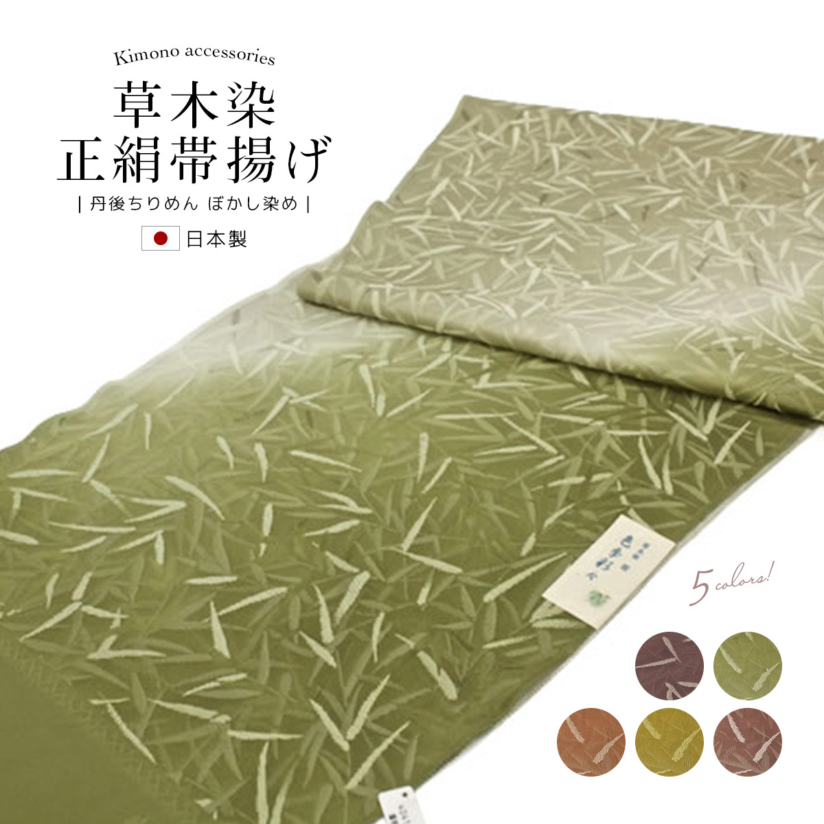 【40％OFF】帯揚げ 正絹 礼装 訪問着 丹後ちりめん ちりめん 縮緬 草木染め 高級織り 紫系 緑系 茶色系 カジュアル フォーマル 絹 日本製 メール便対応 送料無料【18周年記念クーポン配布中】