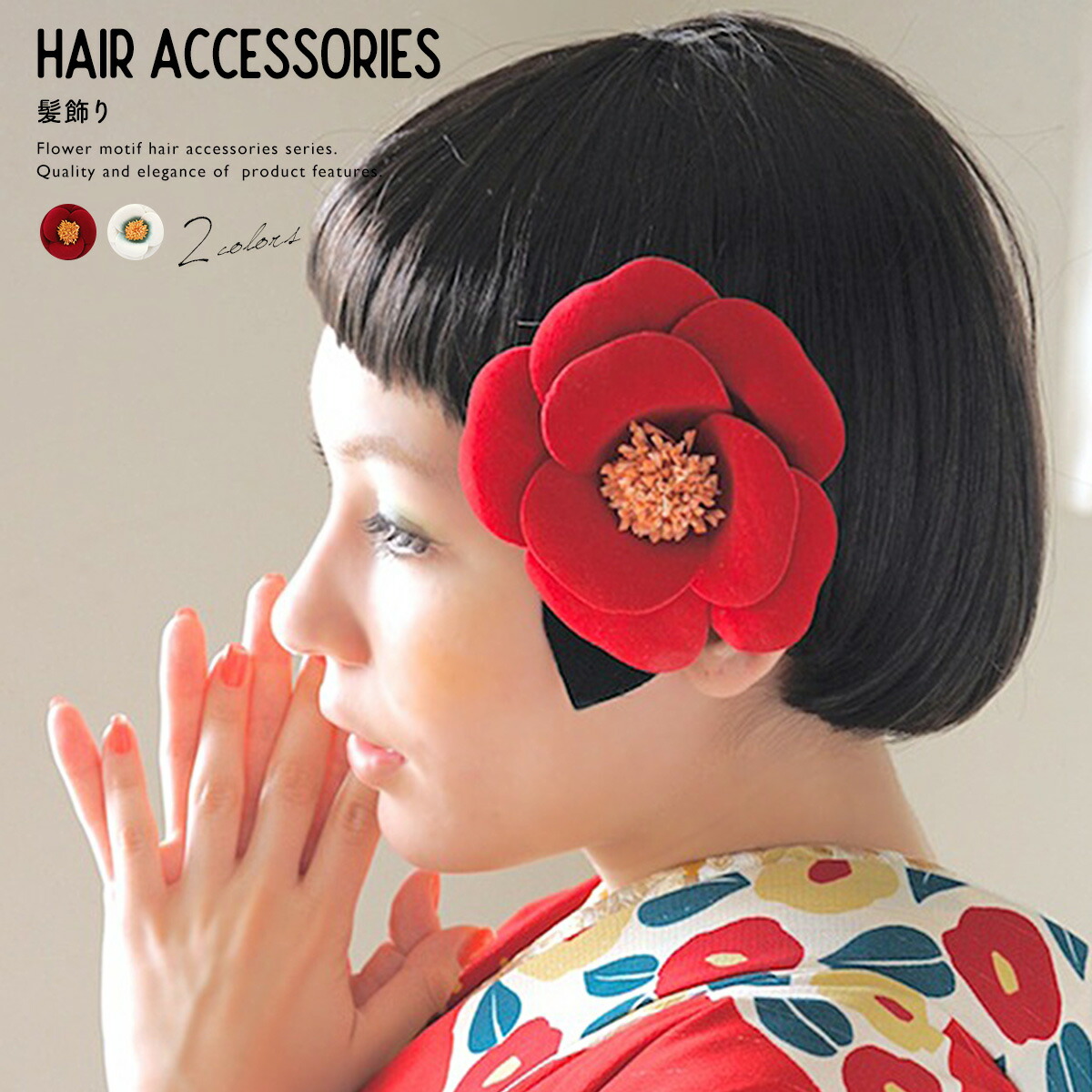 【20％OFF】成人式 髪飾り 振袖 袴 卒業式 椿 ツバキ 花 フラワー ベルベット調 モダン コサージュ 2way クリップピン ショート ヘアアクセサリー 和装【18周年記念クーポン配布中】